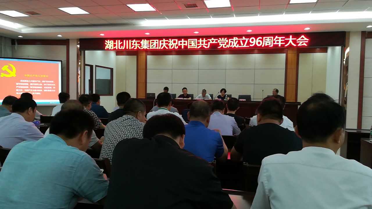 湖北川東集團慶祝中國共產黨成立96周年大會